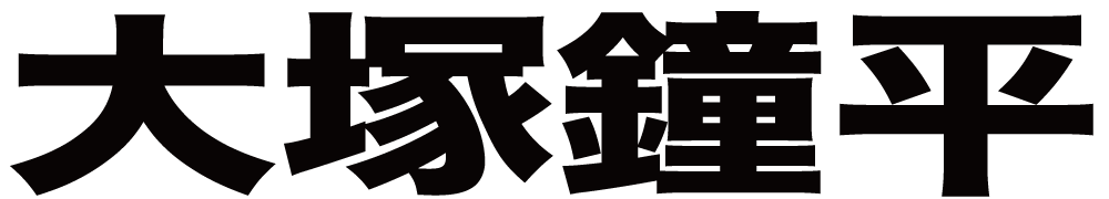 大塚鐘平 ボクシングチケットドットコム